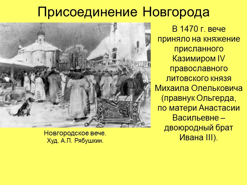 Присоединение Новгорода В 1470 г. вече  приняло на княжение  присланного  Казимиром